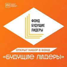 Фонд поддержки талантливой молодёжи «Будущие лидеры» Фонд поддержки талантливой молодёжи «Будущие лидеры»
